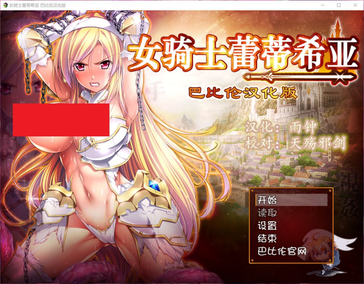 【大型RPG/汉化】女骑士蕾蒂西亚 V1.03 精修完整汉化修复版+全CG【新汉化/全CV/2.3G】