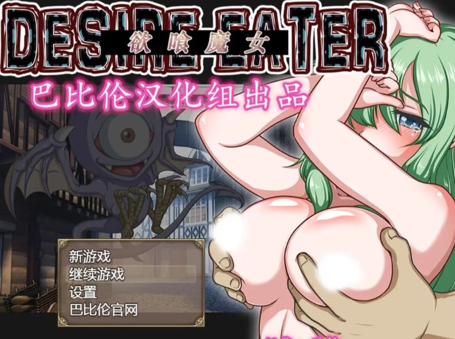 【RPG/汉化/动态】欲喰魔女：DESIRE EATER V2.0精翻汉化版 【PC】