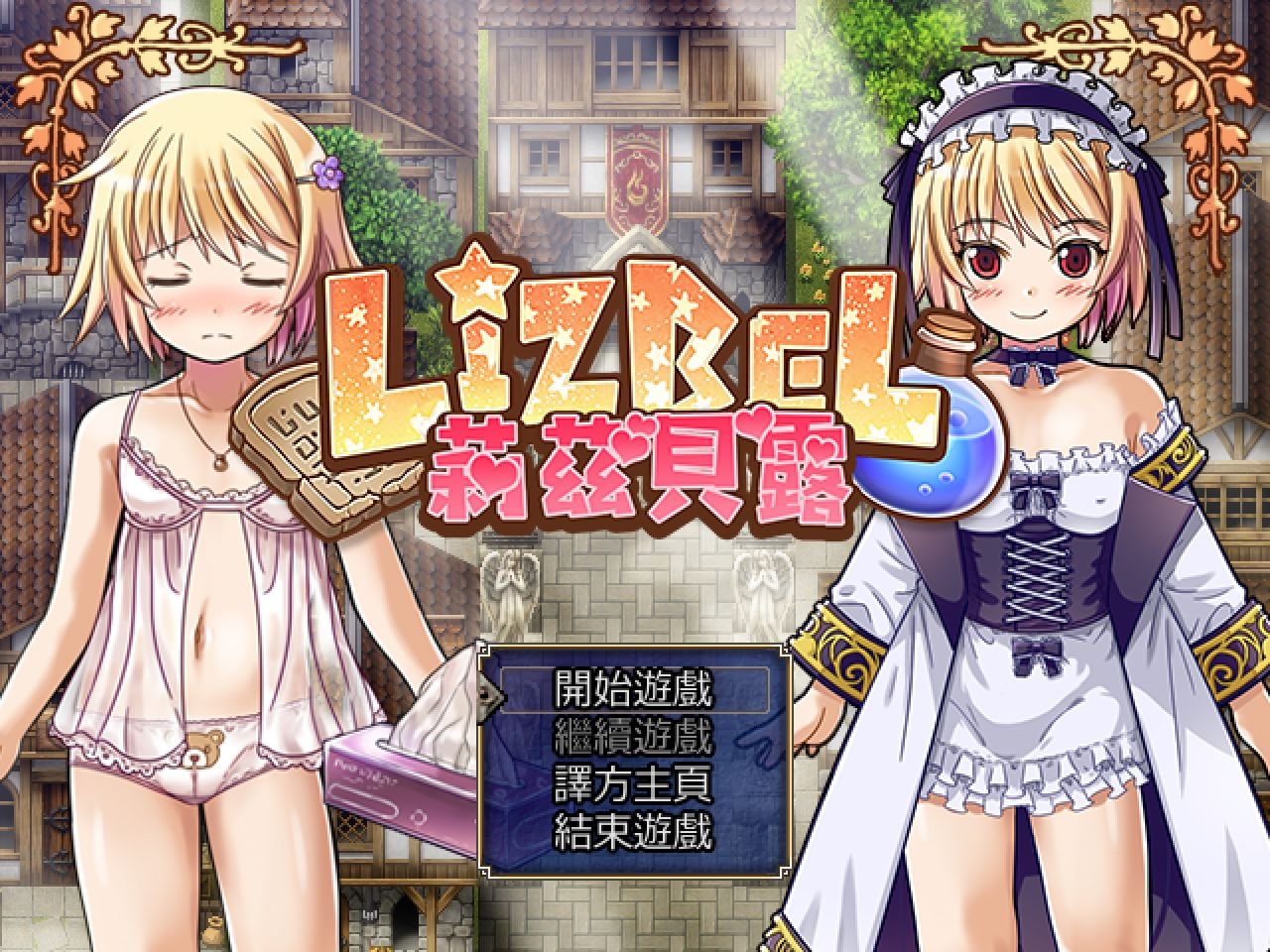 【RPG/汉化/loli】Lizbel -莉茲貝露- Ver.1.14完整汉化版 【750M】