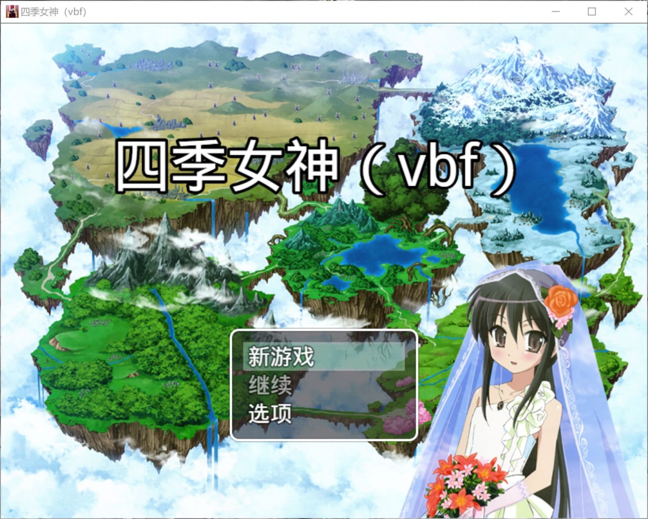 【国产/RPG/双端】四季女神VBF Ver2.5.4【PC+安卓/2G】